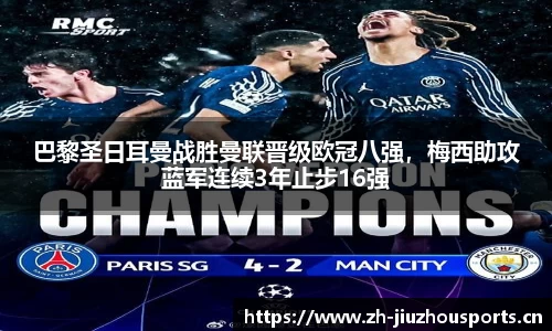 巴黎圣日耳曼战胜曼联晋级欧冠八强,梅西助攻蓝军连续3年止步16强