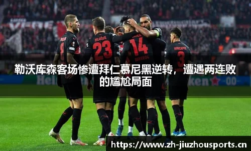 勒沃库森客场惨遭拜仁慕尼黑逆转,遭遇两连败的尴尬局面