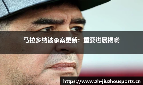 马拉多纳被杀案更新:重要进展揭晓