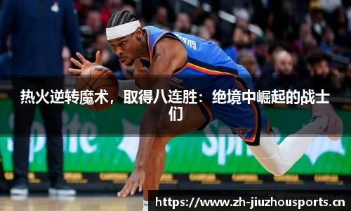 热火逆转魔术,取得八连胜:绝境中崛起的战士们