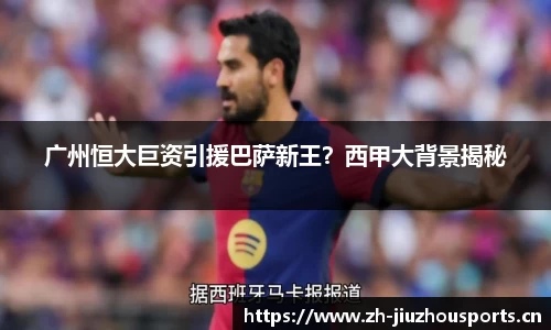 广州恒大巨资引援巴萨新王?西甲大背景揭秘