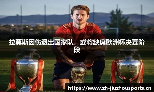 拉莫斯因伤退出国家队,或将缺席欧洲杯决赛阶段