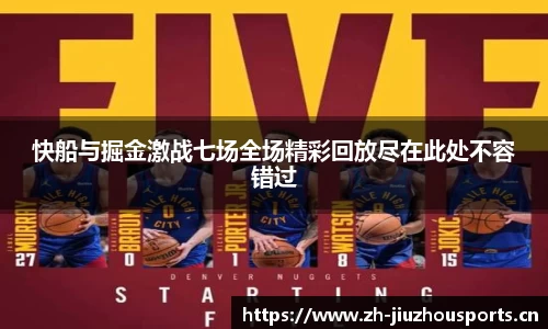快船与掘金激战七场全场精彩回放尽在此处不容错过