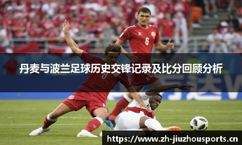 丹麦与波兰足球历史交锋记录及比分回顾分析