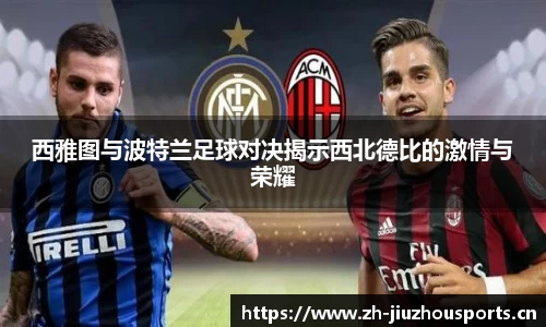 西雅图与波特兰足球对决揭示西北德比的激情与荣耀