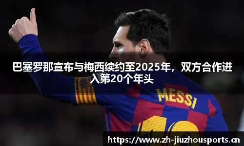 巴塞罗那宣布与梅西续约至2025年,双方合作进入第20个年头