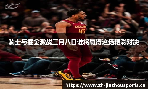 骑士与掘金激战三月八日谁将赢得这场精彩对决