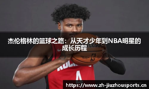 杰伦格林的篮球之路：从天才少年到NBA明星的成长历程