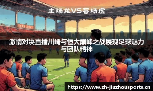 激情对决直播川崎与恒大巅峰之战展现足球魅力与团队精神