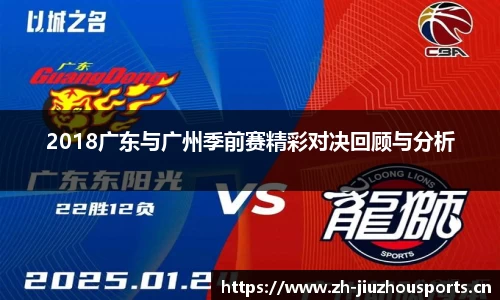 2018广东与广州季前赛精彩对决回顾与分析