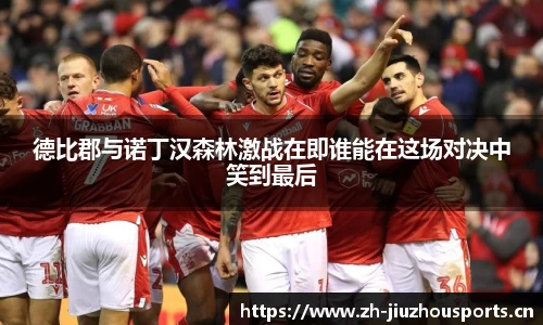 德比郡与诺丁汉森林激战在即谁能在这场对决中笑到最后