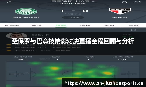 圣保罗与巴竞技精彩对决直播全程回顾与分析