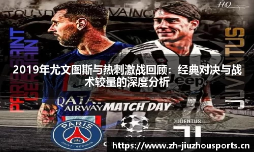 2019年尤文图斯与热刺激战回顾:经典对决与战术较量的深度分析