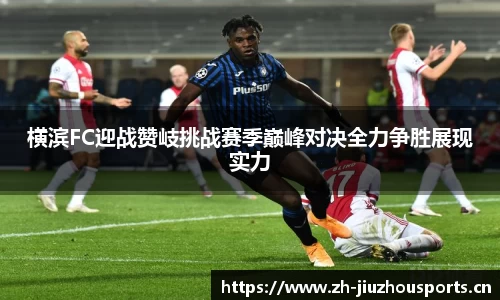 横滨FC迎战赞岐挑战赛季巅峰对决全力争胜展现实力