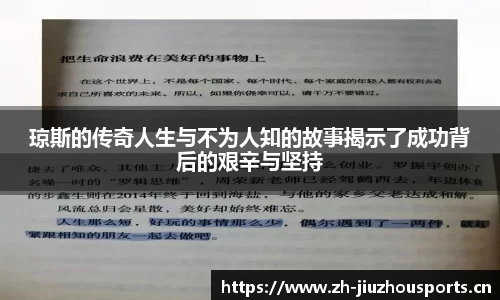 琼斯的传奇人生与不为人知的故事揭示了成功背后的艰辛与坚持