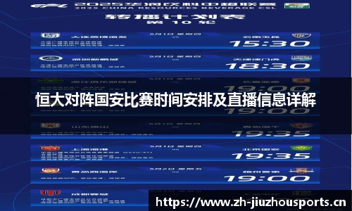 恒大对阵国安比赛时间安排及直播信息详解