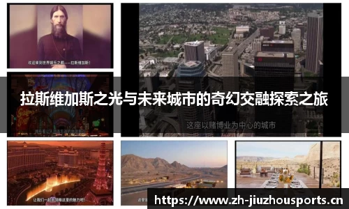 拉斯维加斯之光与未来城市的奇幻交融探索之旅