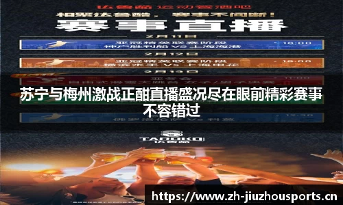 苏宁与梅州激战正酣直播盛况尽在眼前精彩赛事不容错过