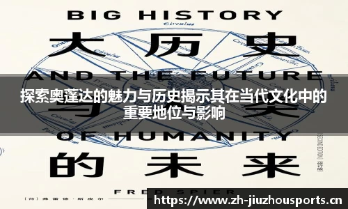 探索奥蓬达的魅力与历史揭示其在当代文化中的重要地位与影响