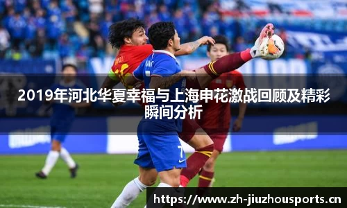 2019年河北华夏幸福与上海申花激战回顾及精彩瞬间分析