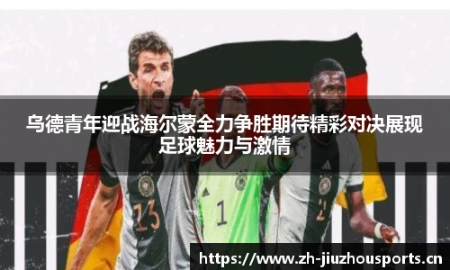 乌德青年迎战海尔蒙全力争胜期待精彩对决展现足球魅力与激情