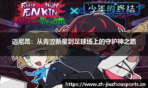 迈尼昂:从青涩新星到足球场上的守护神之路