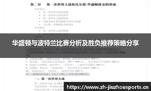 华盛顿与波特兰比赛分析及胜负推荐策略分享