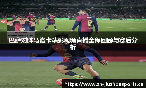 巴萨对阵马洛卡精彩视频直播全程回顾与赛后分析