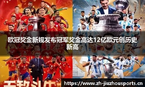 欧冠奖金新规发布冠军奖金高达12亿欧元创历史新高