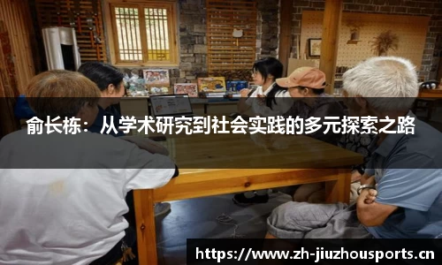 俞长栋:从学术研究到社会实践的多元探索之路