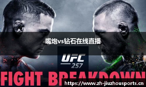 嘴炮vs钻石在线直播