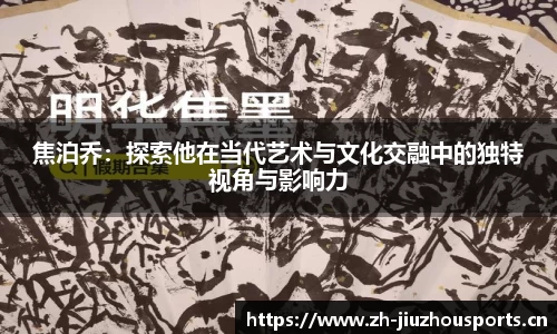 焦泊乔:探索他在当代艺术与文化交融中的独特视角与影响力