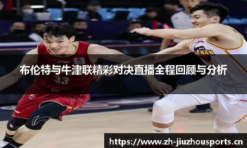 布伦特与牛津联精彩对决直播全程回顾与分析