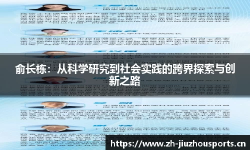 俞长栋:从科学研究到社会实践的跨界探索与创新之路