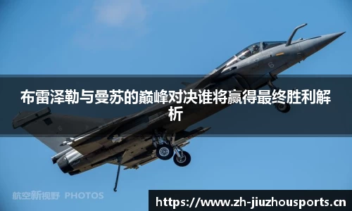 布雷泽勒与曼苏的巅峰对决谁将赢得最终胜利解析