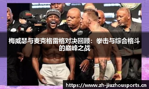 梅威瑟与麦克格雷格对决回顾:拳击与综合格斗的巅峰之战