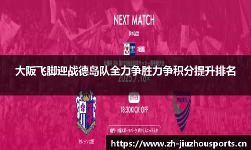 大阪飞脚迎战德岛队全力争胜力争积分提升排名