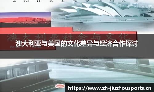 澳大利亚与美国的文化差异与经济合作探讨