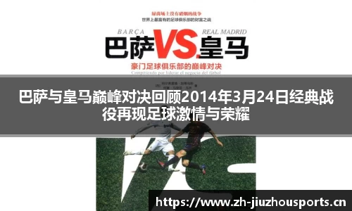 巴萨与皇马巅峰对决回顾2014年3月24日经典战役再现足球激情与荣耀