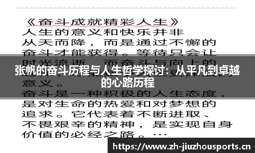 张帆的奋斗历程与人生哲学探讨:从平凡到卓越的心路历程