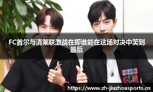 FC首尔与清莱联激战在即谁能在这场对决中笑到最后