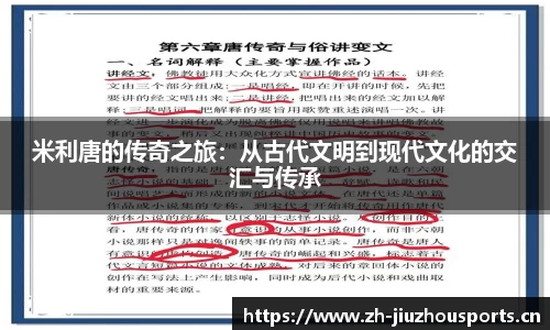 米利唐的传奇之旅:从古代文明到现代文化的交汇与传承