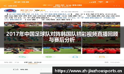 2017年中国足球队对阵韩国队精彩视频直播回顾与赛后分析