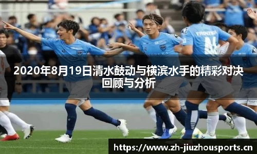 2020年8月19日清水鼓动与横滨水手的精彩对决回顾与分析