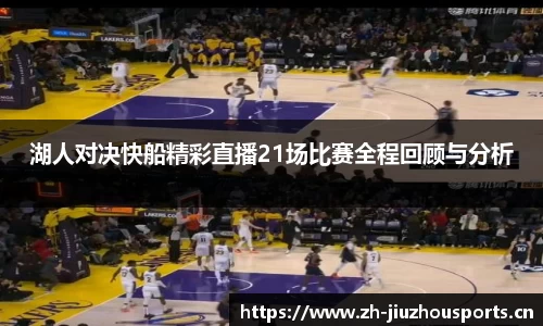 湖人对决快船精彩直播21场比赛全程回顾与分析
