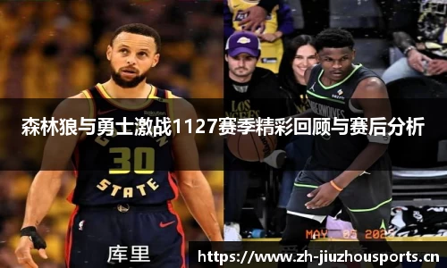 森林狼与勇士激战1127赛季精彩回顾与赛后分析