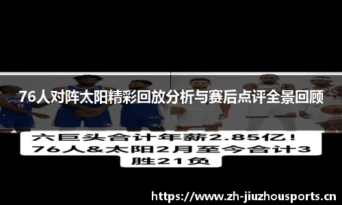 76人对阵太阳精彩回放分析与赛后点评全景回顾