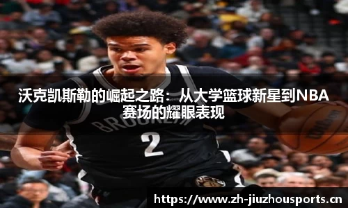 沃克凯斯勒的崛起之路:从大学篮球新星到NBA赛场的耀眼表现