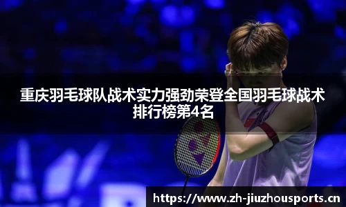 重庆羽毛球队战术实力强劲荣登全国羽毛球战术排行榜第4名