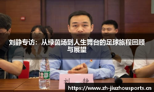 刘静专访:从绿茵场到人生舞台的足球旅程回顾与展望